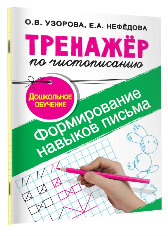Уценка. Узорова Ольга Васильевна, Нефедова Елена Алексеевна: Тренажер по чистописанию.Формирование навыков письма. Дошкольное обучение