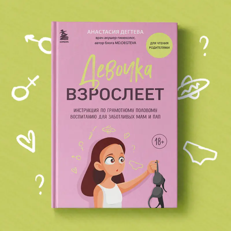 Уценка. Анастасия Дегтева. Девочка взрослеет. Инструкция по грамотному половому воспитанию для заботливых мам и пап