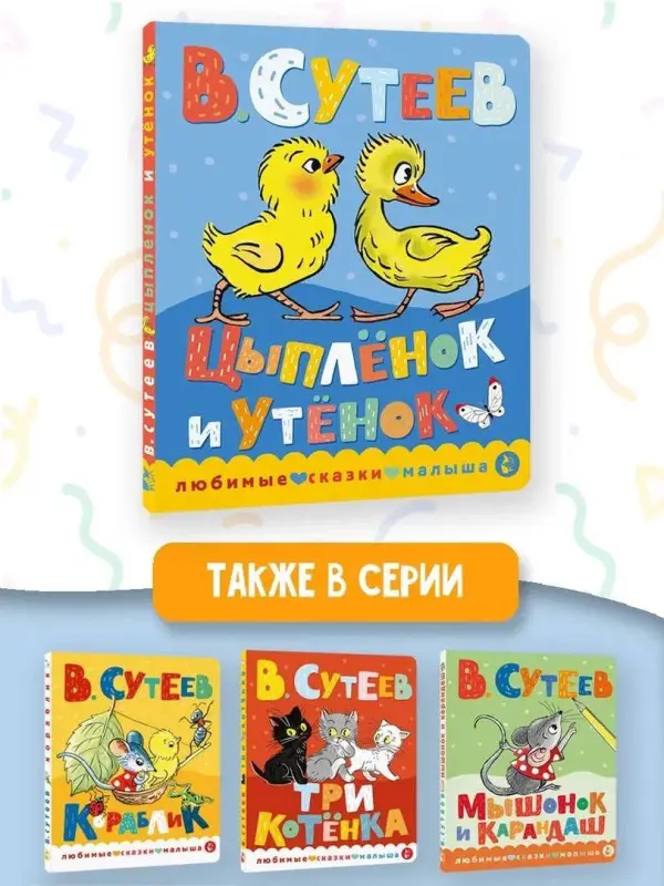 Уценка.Сутеев Владимир Григорьевич: Цыпленок и утенок