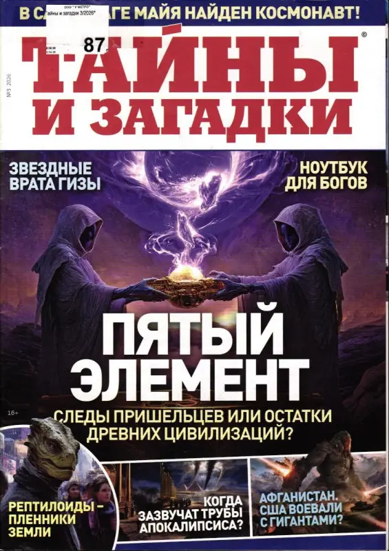 Тайны и Загадки 03/26