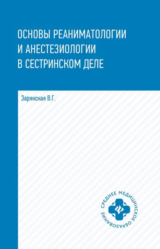Уценка. Основы реаниматологии и анестезиологии в сестринском деле. Учебное пособие