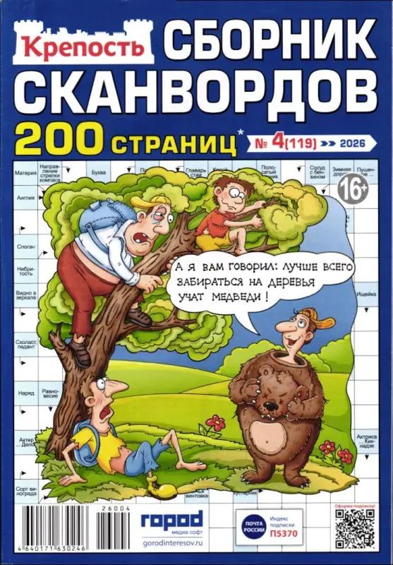Крепость. Сборник Сканвордов 04/26