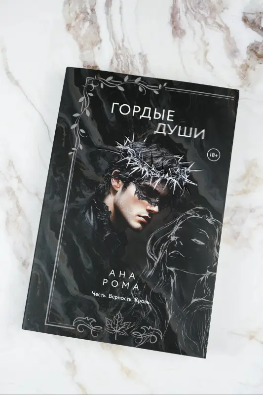 Рома Ана: Гордые души