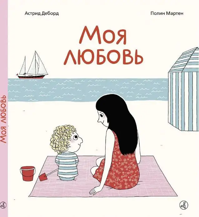 Астрид Деборд и Полин Мартен. Моя любовь