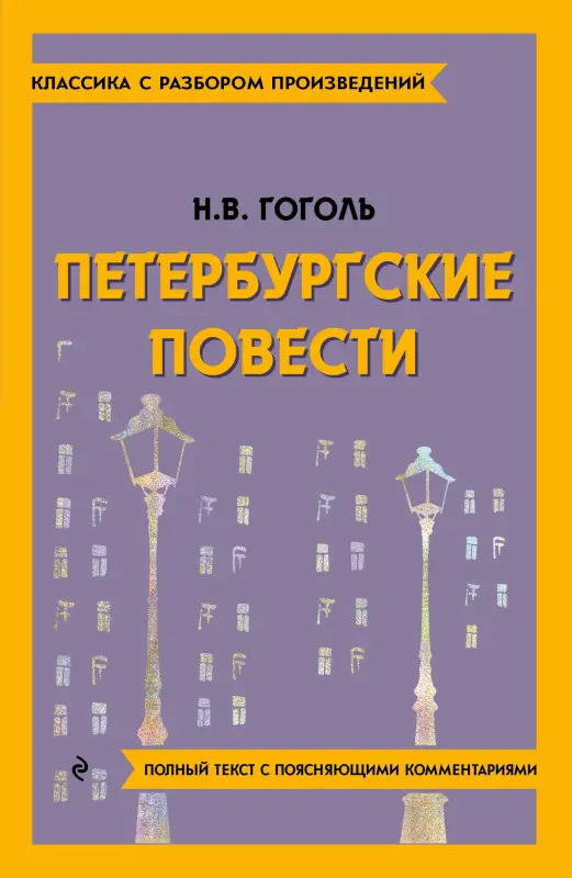 Н. В. Гоголь. Петербургские повести