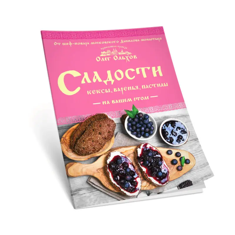 Олег Ольхов. Сладости на вашем столе. Кексы, варенья, пастилы