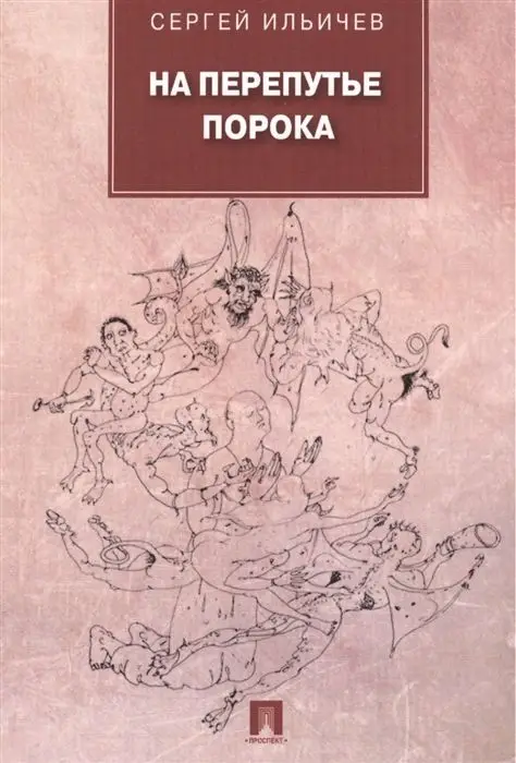 На перепутье порока: повести и рассказы