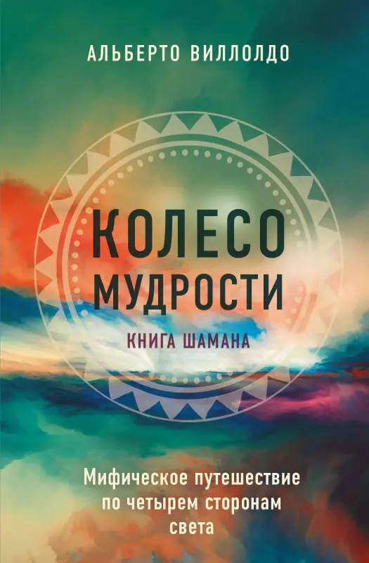 Уценка. Альберто Виллолдо. Колесо мудрости. Шаманские практики исцеления