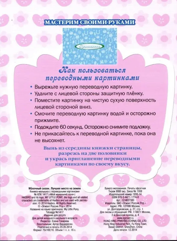 Мой маленький пони. Яблочный сезон. Лучшее место на земле. Книжка-малышка с переводными картинками