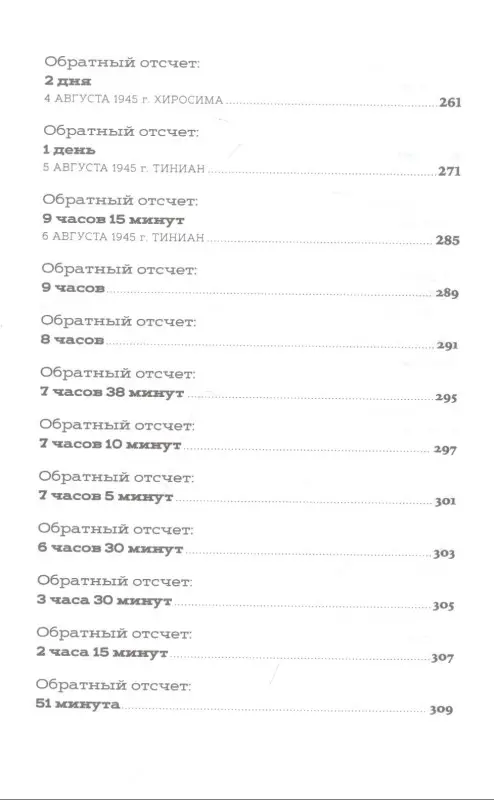 Уоллес Крис . Обратный отсчет: 116 дней до атомной бомбардировки Хиросимы