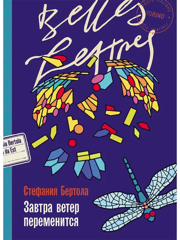Бертола Стефания. Завтра ветер переменится