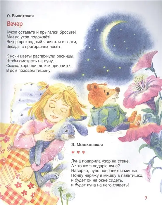 Колыбельные и стихи на ночь