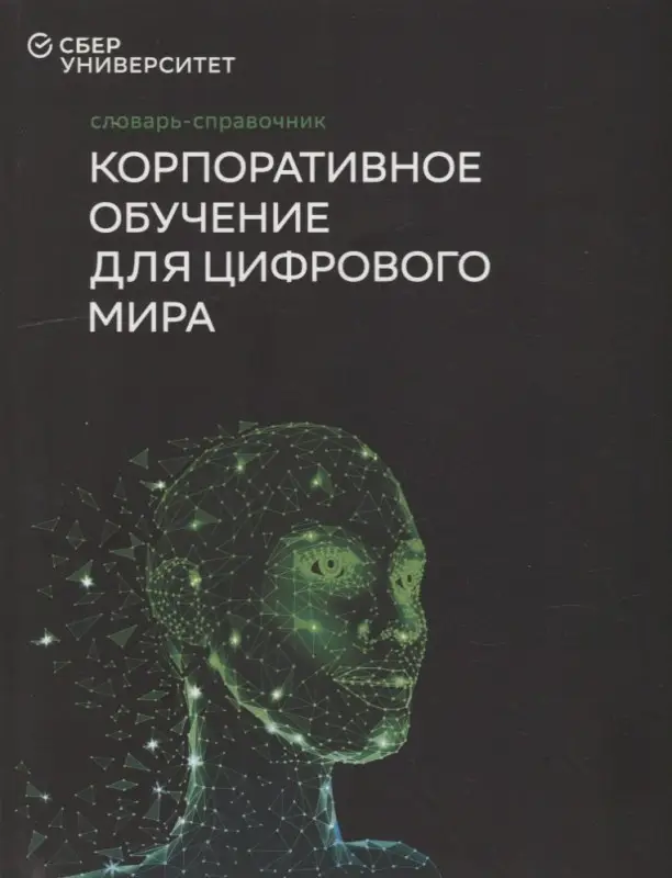 Словарь-справочник «Корпоративное обучение для цифрового мира»