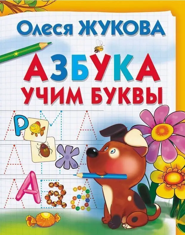 Уценка. Азбука. Учим буквы