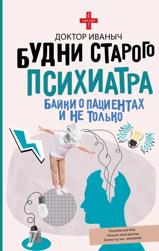 Уценка. Ужасно злой доктор: Будни старого психиатра. Байки о пациентах и не только