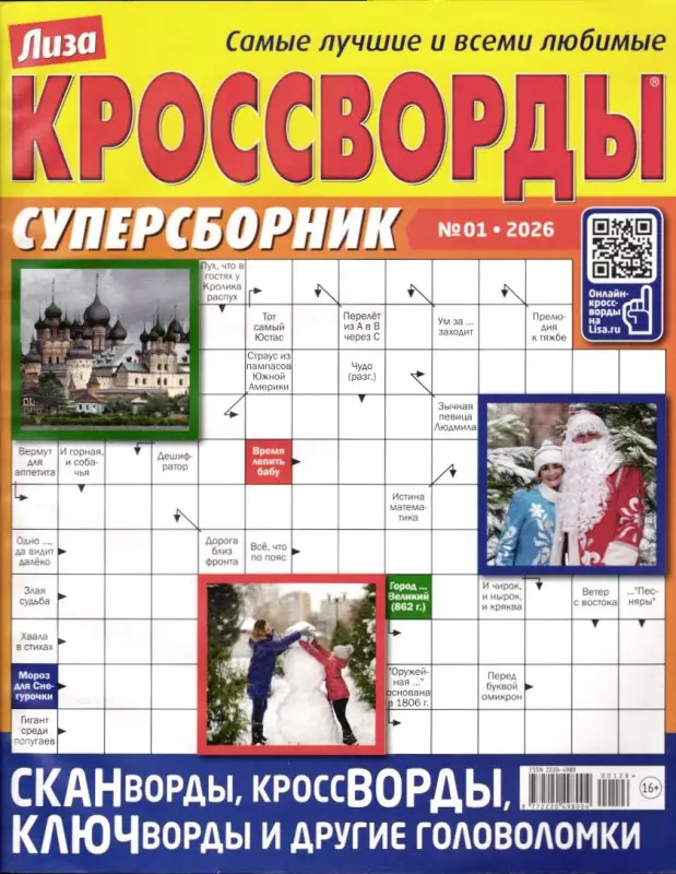 Лиза Кроссворды Сборник 01/26