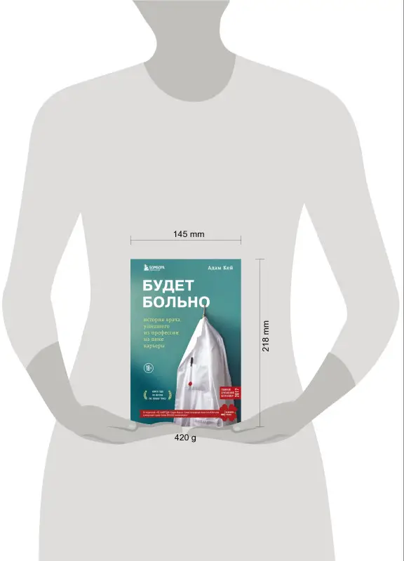 Адам Кей. Будет больно: история врача, ушедшего из профессии на пике карьеры