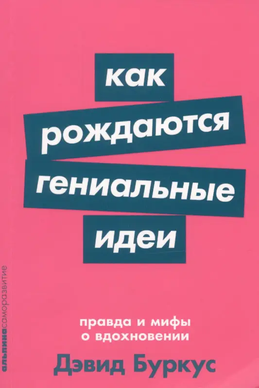 Уценка. Буркус Дэвид: Как рождаются гениальные идеи. Правда и мифы о вдохновении