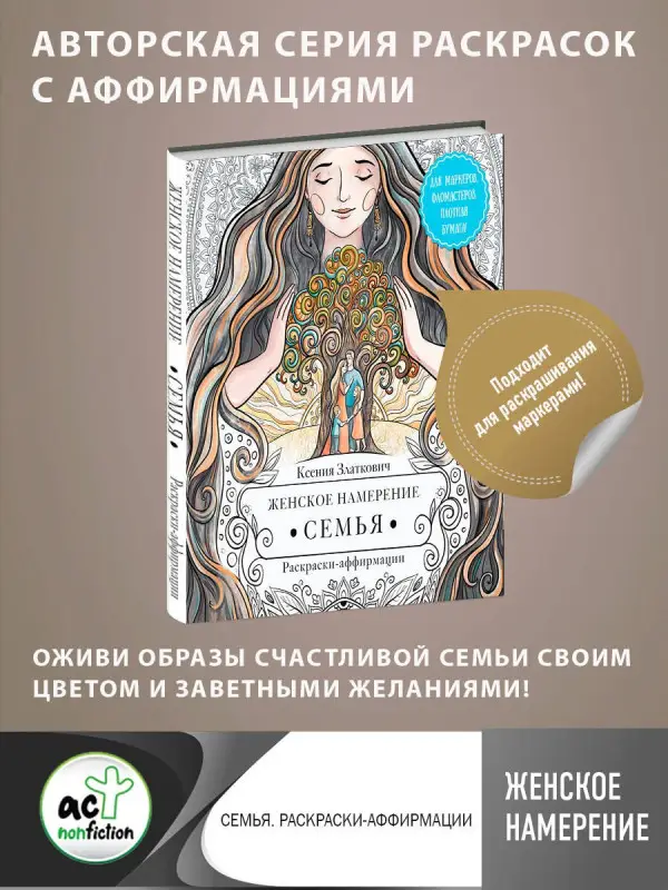 Златкович Ксения Владимировна: Женское намерение. Семья. Раскраски-аффирмации