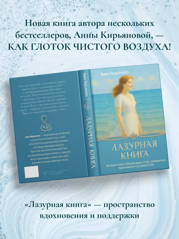 Кирьянова Анна Валентиновна: Лазурная книга. Истории ясного неба для души, чтобы замедлиться, вдохновиться и услышать себя