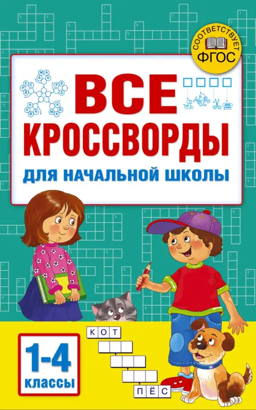 Уценка.Дмитриева Валентина Геннадьевна, Полуэктова Светлана Петровна: Все кроссворды для начальной школы