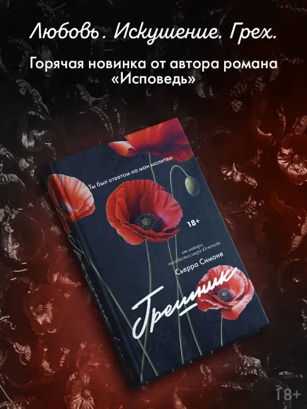 Уценка. Симоне Сьерра: Грешник