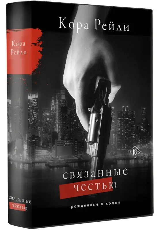 Уценка.Рейли Кора: Связанные честью