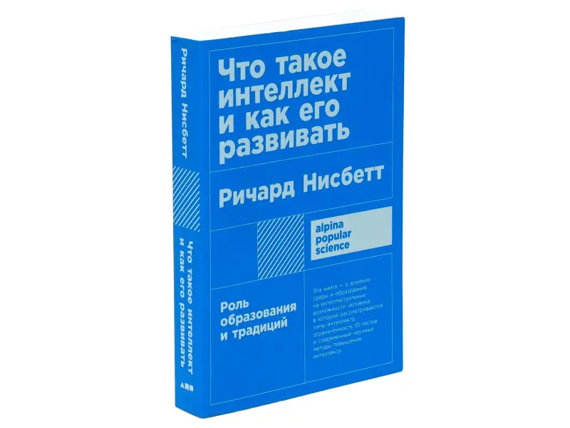 Нисбетт Ричард: Что такое интеллект и как его развивать. Роль образования и традиций