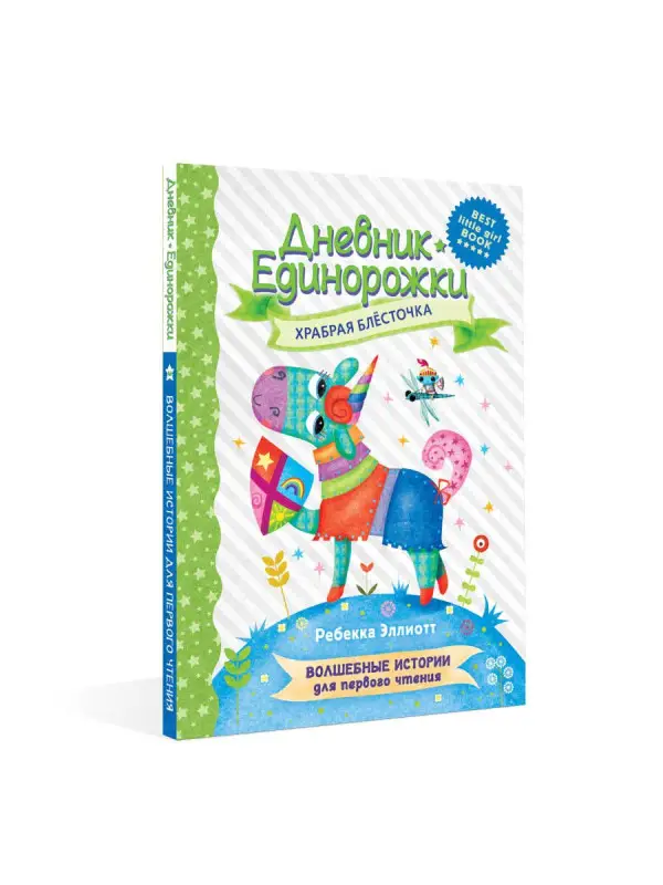 Дневник Единорожки: Храбрая Блесточка