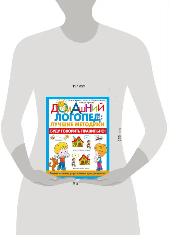 Жукова Олеся Станиславовна, Руфова Инесса Константиновна, Жерновенкова Наталья Юрьевна: Буду говорить правильно! Самые важные упражнения для дошколят