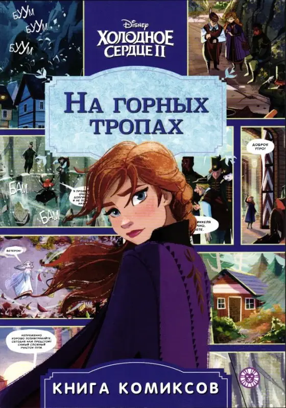Уценка. Холодное сердце II. На горных тропах