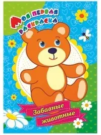 Забавные животные. Моя первая раскраска