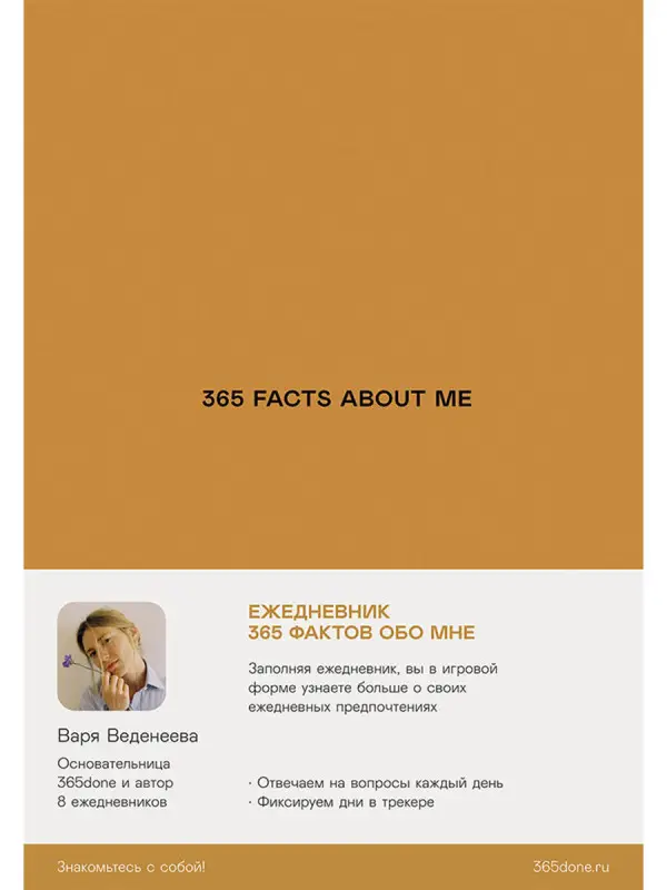 Уценка. Веденеева Варвара: Ежедневники Веденеевой. 365 facts about me: 365 фактов обо мне
