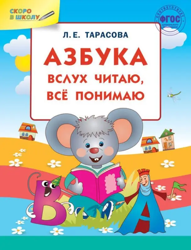 Азбука: вслух читаю, все понимаю