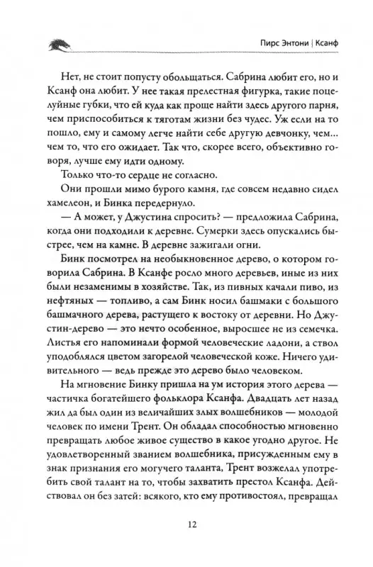 Уценка. Пирс Энтони: Заклинание для Хамелеона