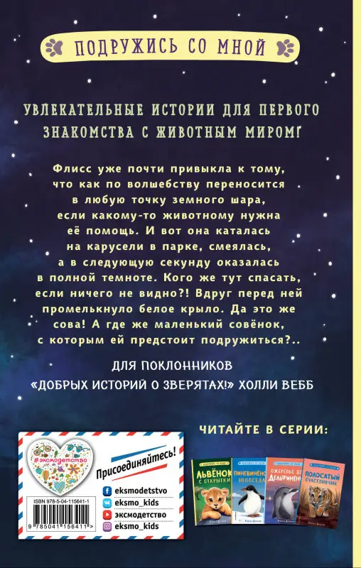 Уценка. Рэйчел Дэлахэй. Храбрый совенок (выпуск 5)