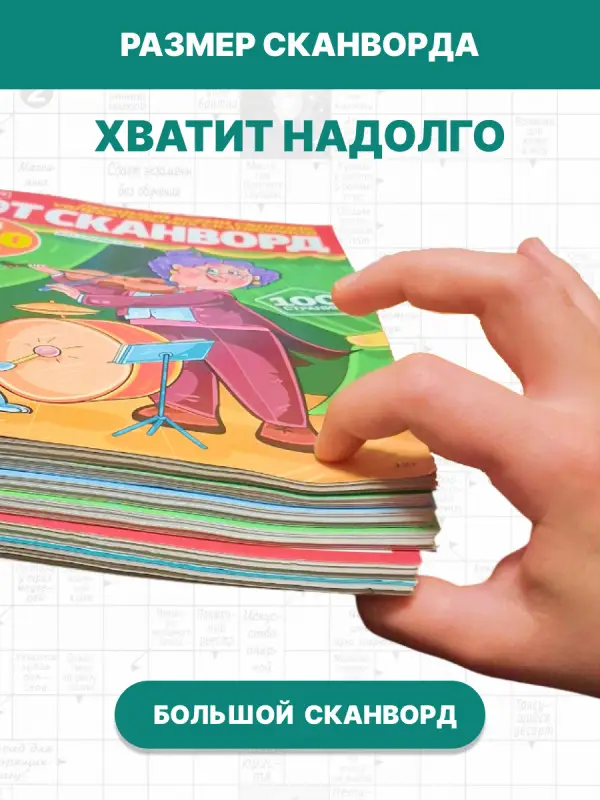 W0724 Набор сканвордов из 6 № 1