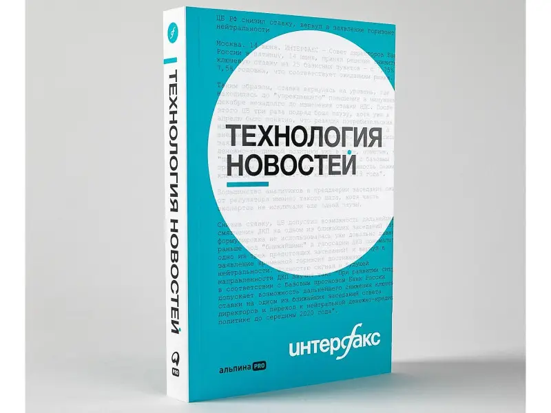 Уценка. Герасимов Владислав Владимирович: Интерфакс. Технология новостей