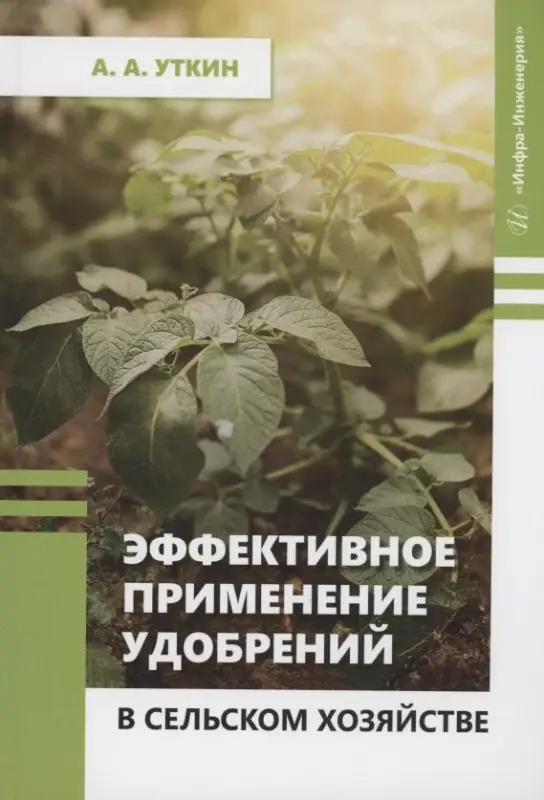Эффективное применение удобрений в сельском хозяйстве