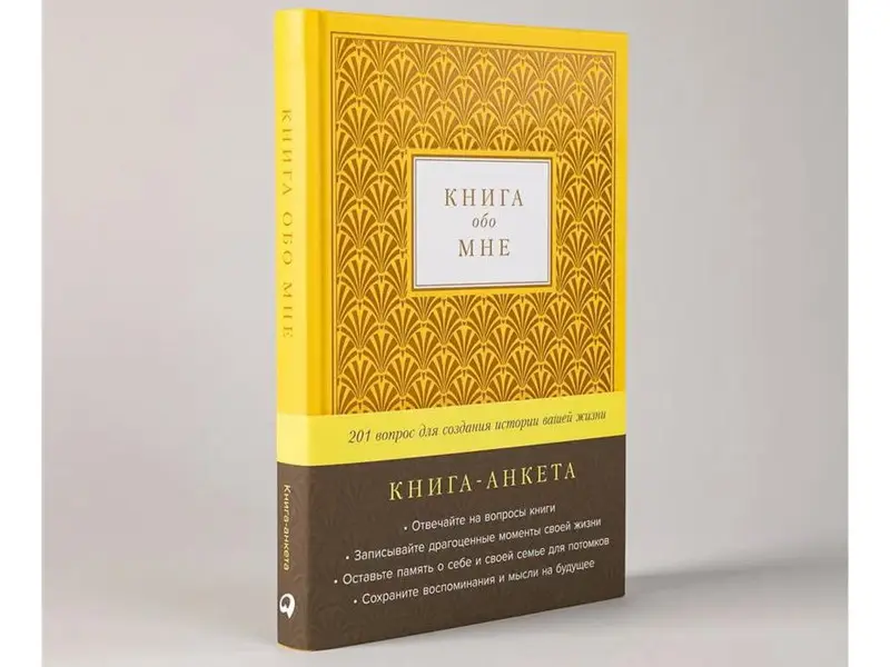 Карл Маршалл Дэвид Маршалл. Книга обо мне: 201 вопрос для создания истории вашей жизни