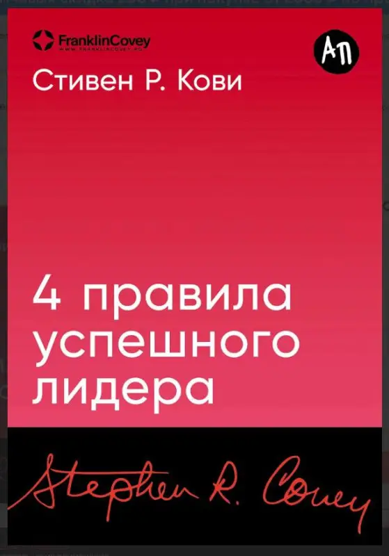 4 правила успешного лидера. 4-е изд. Кови С
