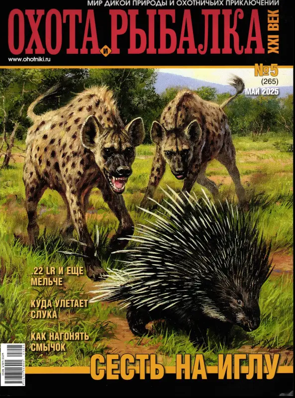 Охота и рыбалка. XXI век 05/25