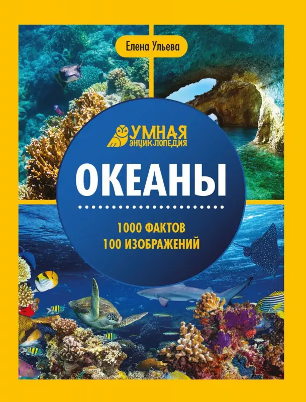 Уценка. Елена Ульева: Океаны. Энциклопедия (-37331-6)