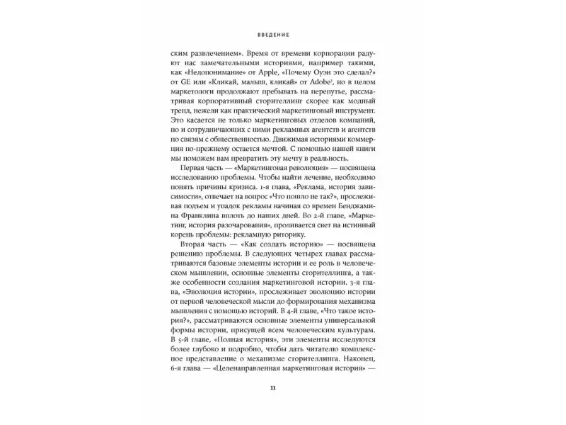 Макки Роберт. Сториномика: Маркетинг, основанный на историях, в пострекламном мире