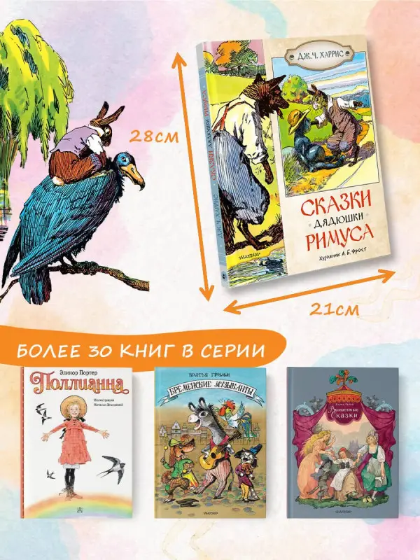 Харрис Джоэль Чандлер: Сказки дядюшки Римуса