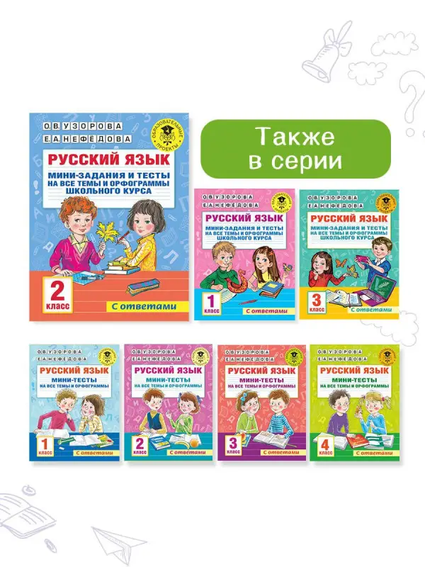 Узорова Ольга Васильевна: Русский язык. Мини-задания и тесты на все темы и орфограммы школьного курса. 2 класс