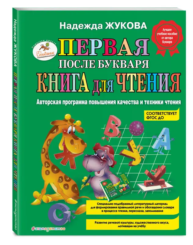 Первая после Букваря книга для чтения. Надежда Жукова