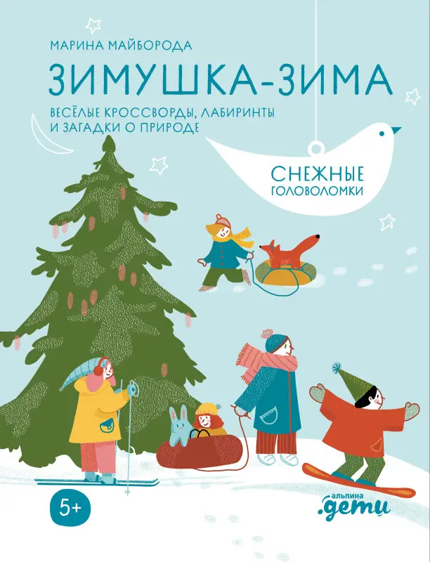 Майборода Марина: Зимушка-зима. Кроссворды, головоломки и другие снежные загадки