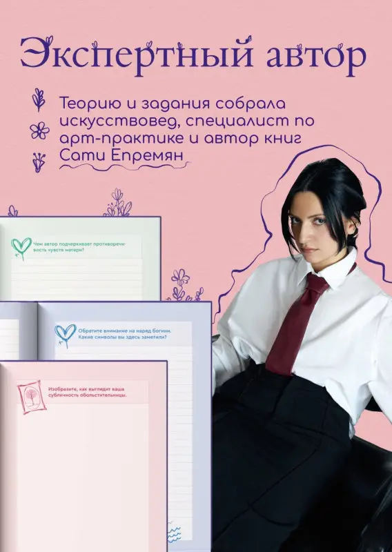 Уценка. Епремян Сати: Женские архетипы в искусстве. Воительница, мать, обольстительница