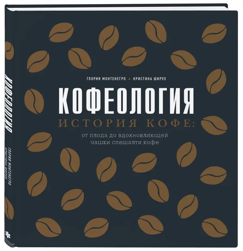 Уценка. Глория Монтенегро, Кристина Шируз. Кофеология. История кофе: от плода до вдохновляющей чашки спешалти кофе